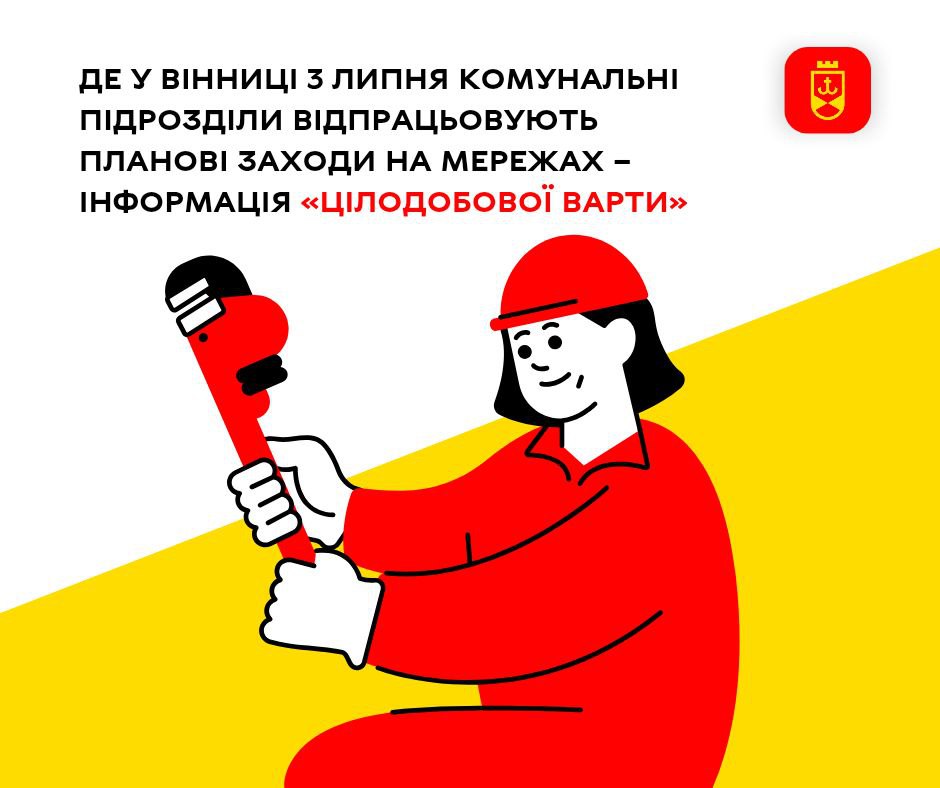 Де у Вінниці 3 липня комунальні підрозділи відпрацьовують планові заходи на мережах – інформація «Цілодобової варти» 